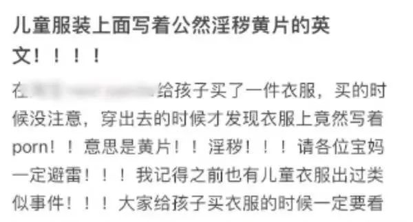 欧宝电竞app手机版下载欧宝电竞APP官网网购童装疑印有“淫秽”app英文字母？商家回应(图2)