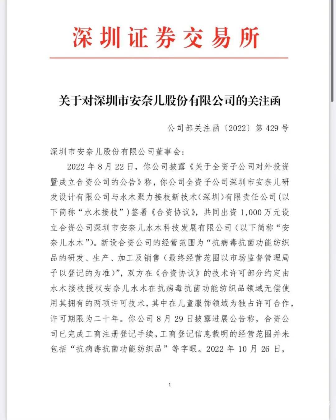 童装品牌4年累亏近4亿欲跨界“增肥”？安奈儿收购悬而未决收关注函(图3)